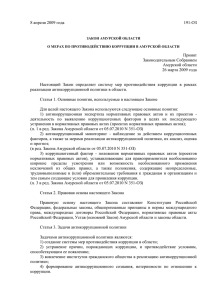 Закон Амурской области от 08.04.2009 № 191-ОЗ