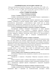 семейный кодекс республики узбекистан