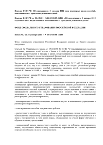 Письмо ФСС РФ об индексации с 1 января 2012 года некоторых