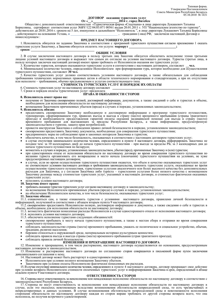 Договор туризма. Договор об оказании туристских услуг. Договор о предоставлении туристических услуг. Договор на оказание туристических услуг заполненный. Договор на оказание туруслуг.