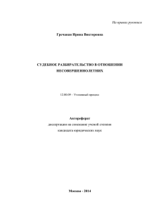 1 На правах рукописи Гречаная Ирина Викторовна СУДЕБНОЕ