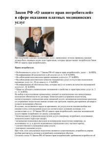 Закон РФ «О защите прав потребителей» в сфере оказания