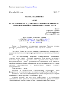 Закон Республики Бурятия от 13.10.2008 № 470-IV