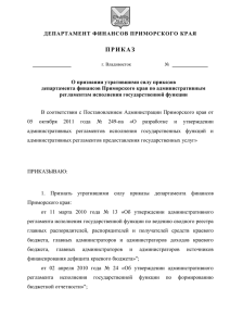 Проект приказа департамента финансов Приморского края