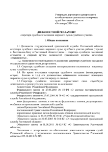 Утвержден директором департамента по обеспечению деятельности мировых судей Ростовской области