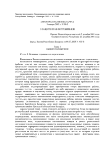 Законом Республики Беларусь