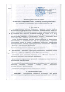 Антикоррупционная политика БУ лесного хозяйства Вологодской