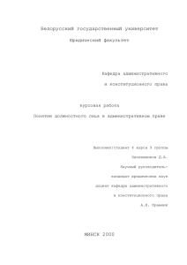 Понятие должностного лица в административном праве А