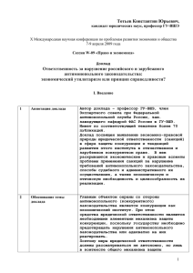 Тотьев Константин Юрьевич Ответственность за нарушение российского и зарубежного антимонопольного законодательства:
