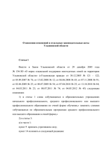 О внесении изменений в отдельные законодательные акты Ульяновской области Статья 1