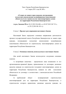 Текст Закона Республики Башкортостан от 3 марта 2011 года № 368-з