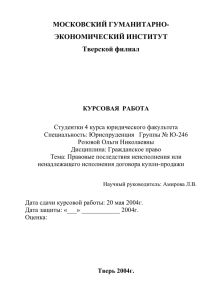 МОСКОВСКИЙ ГУМАНИТАРНО- ЭКОНОМИЧЕСКИЙ ИНСТИТУТ Тверской филиал