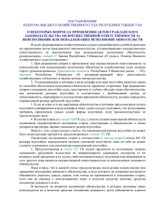 ПОСТАНОВЛЕНИЕ ПЛЕНУМА ВЫСШЕГО ХОЗЯЙСТВЕННОГО СУДА РЕСПУБЛИКИ УЗБЕКИСТАН ЗАКОНОДАТЕЛЬСТВА ОБ ИМУЩЕСТВЕННОЙ ОТВЕТСТВЕННОСТИ ЗА