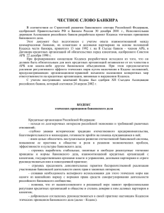 кодекс - Ассоциация российских банков