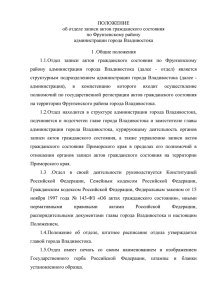 ПОЛОЖЕНИЕ об отделе записи актов гражданского состояния по Фрунзенскому району администрации города Владивостока