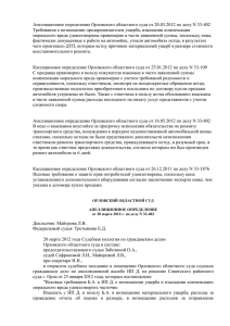 Апелляционное определение Орловского областного суда от 20