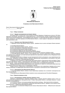 Проект вносит Губернатор Ярославской области С.А. Вахруков З А К О Н