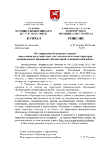 Решение Собрания депутатов от 27.02.2013г. №257