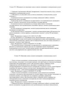 (статьи 153 и 155) Жилищного кодекса РФ