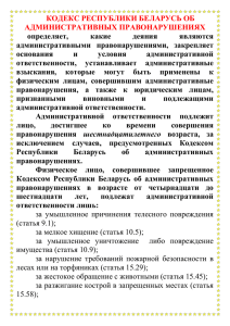 КОДЕКС РЕСПУБЛИКИ БЕЛАРУСЬ ОБ АДМИНИСТРАТИВНЫХ ПРАВОНАРУШЕНИЯХ определяет, какие