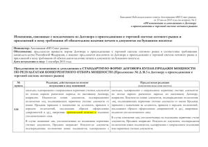 Изменения, связанные с исключением из Договора о присоединении к торговой... приложений к нему требования об обязательном наличии печати в документах...