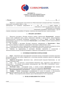 Договор - Совкомбанк