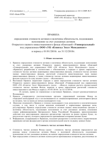 «Согласованы» «___» ____________ 2009г. Утверждены решением от 24/11/2009 № 9