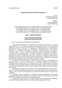 Жилищным кодексом Российской Федерации