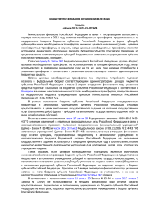 Министерство  финансов  Российской  Федерации  в  связи... порядке  использования  в  2012  году  остатков...