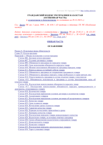 Гражданский кодекс Республики Казахстан от 1 июля 1999 года