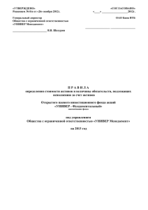 «УТВЕРЖДЕНО» «СОГЛАСОВАНО» Решением № б/н от «26» ноября 2012г. «____» ___________________2012г.