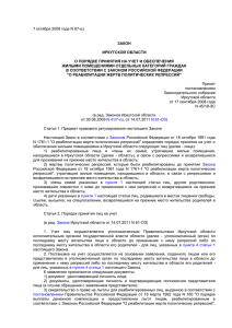 Закон Иркутской области 7 октября 2008 года № 67-оз