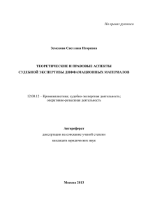 На правах рукописи Земскова Светлана Игоревна ТЕОРЕТИЧЕСКИЕ И ПРАВОВЫЕ АСПЕКТЫ