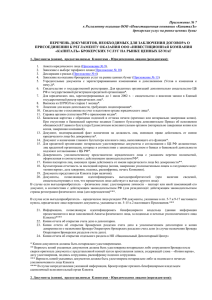 Приложение № 7 к Регламенту оказания ООО «Инвестиционная компания «КапиталЪ»