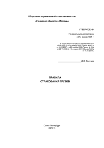 Правила страхования грузов - Страховое общество «Помощь