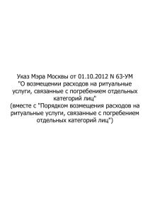 Указ Мэра Москвы от 01.10.2012 N 63