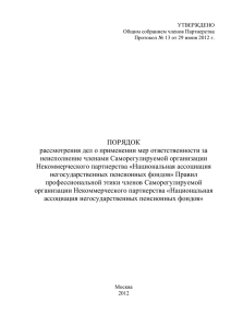 УТВЕРЖДЕНЫ - Национальная Ассоциация Пенсионных Фондов