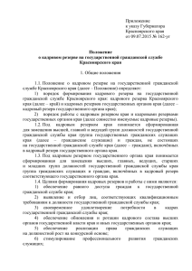 Приложение к указу Губернатора Красноярского края от 09.07.2015 № 162-уг