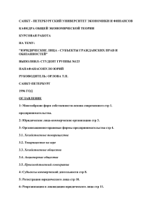 Юридические лица – субъекты гражданских прав и обязанностей