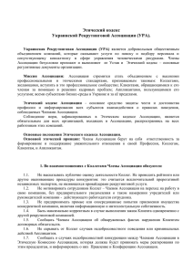 Этический кодекс Украинской Рекрутинговой Ассоциации (УРА).