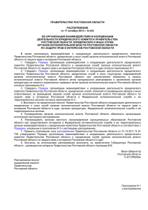 Распоряжение Правительства Ростовской области №432 от