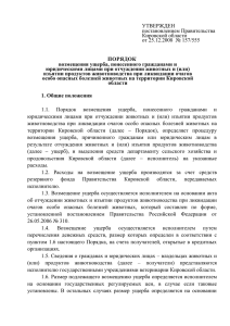 УТВЕРЖДЕН постановлением Правительства Кировской области от 25.12.2008  № 157/555