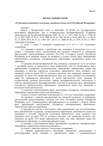 Проект  ФЕДЕРАЛЬНЫЙ ЗАКОН «О внесении изменений в отдельные законодательные акты Российской Федерации»