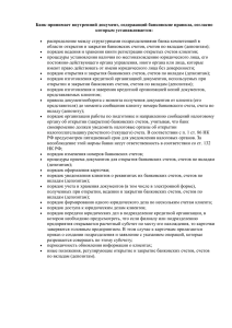 Банк принимает внутренний документ, содержащий банковские правила, согласно которым устанавливается: