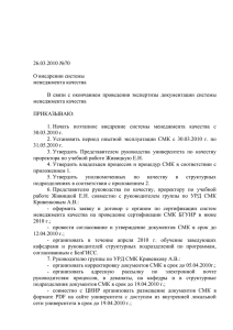 "О внедрении системы менеджмента качества" N 70 от 26.03.2010