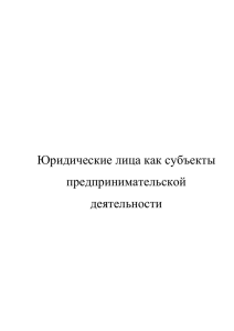 Юридические лица как субъекты предпринимательской деятельности