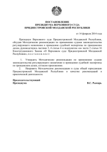 утв. пост през. 14.02.2014 - Верховный суд Приднестровской