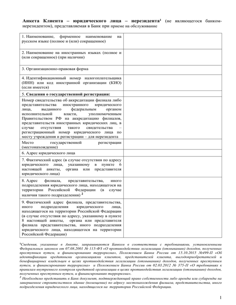 Образец анкета клиента юридического лица образец заполнения