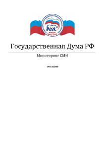 Государственная Дума РФ Мониторинг СМИ  14-16.02.2009