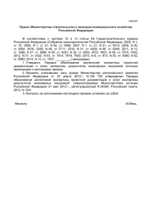 проект Приказ Министерства строительства и жилищно-коммунального хозяйства Российской Федерации